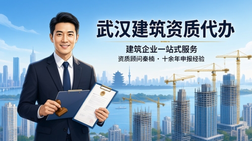 武汉建筑资质代办服务,本地代办机构