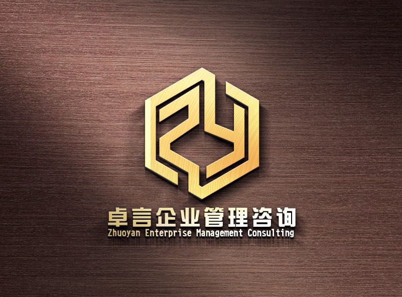 卓言企业管理咨询