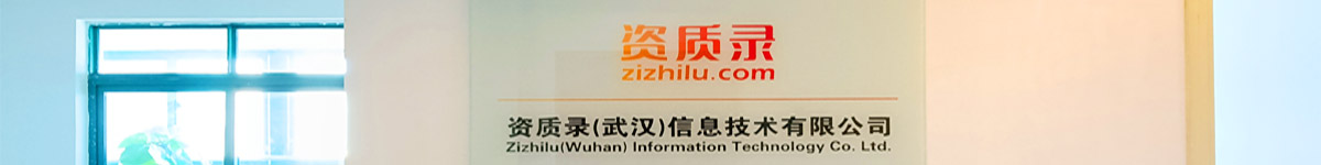 资质录（**汉）信息技术有限公司