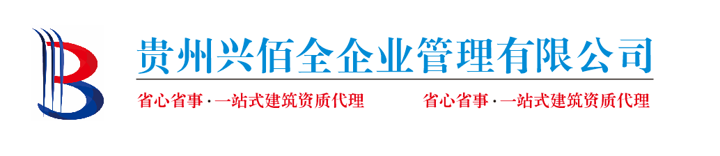 贵州兴佰全企业管理有限公司