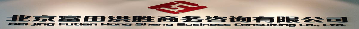 北京富田洪胜商务咨询有限公司