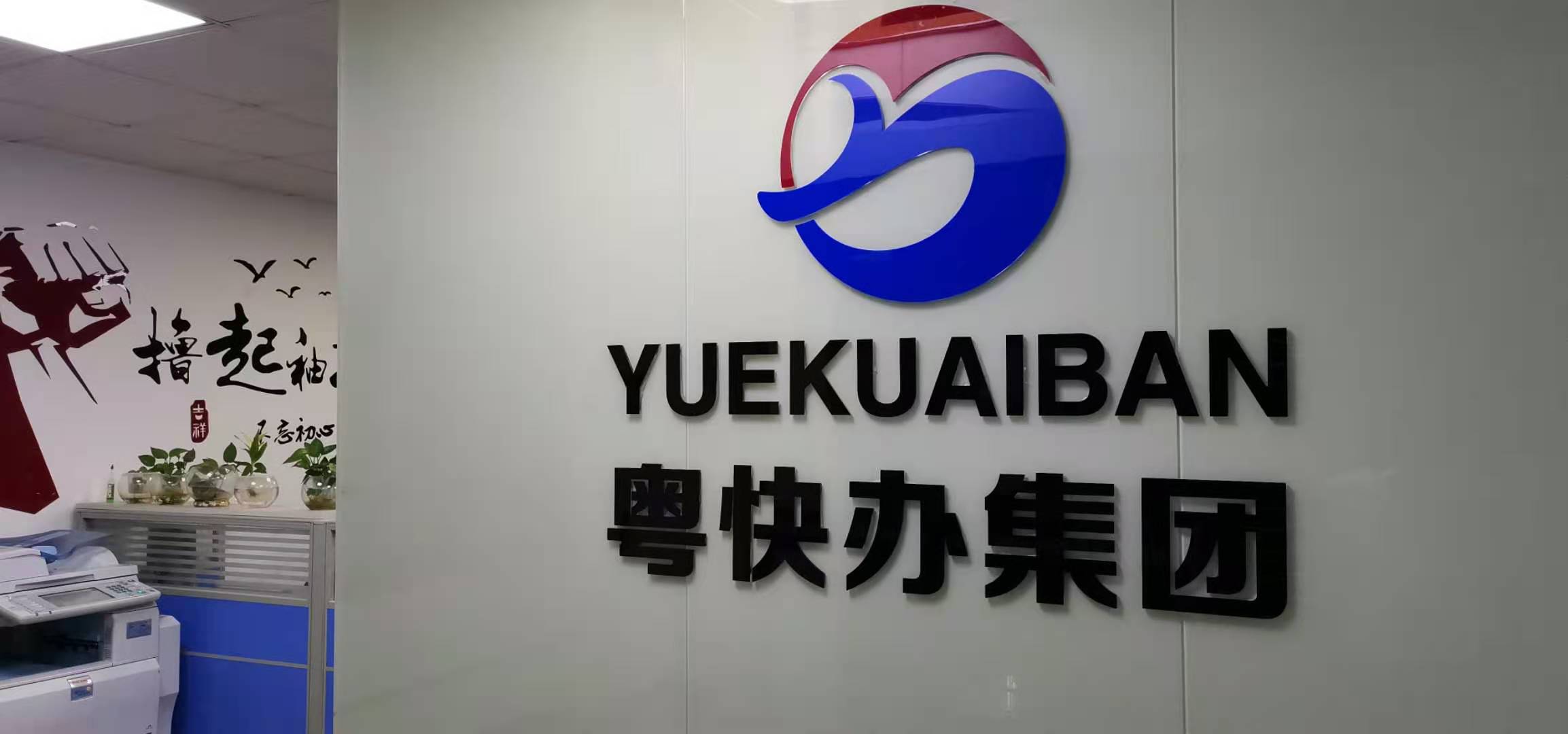 广东粤快办集团有限公司