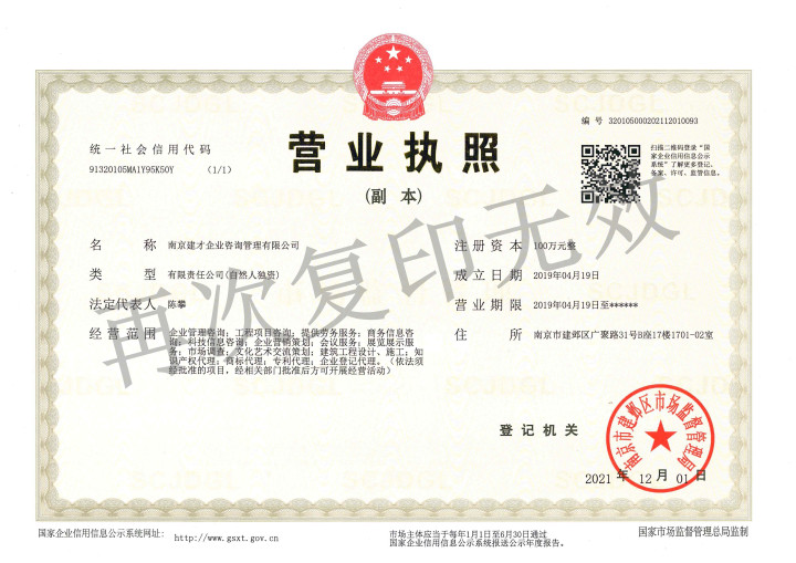 南京建才企业咨询管理有限公司