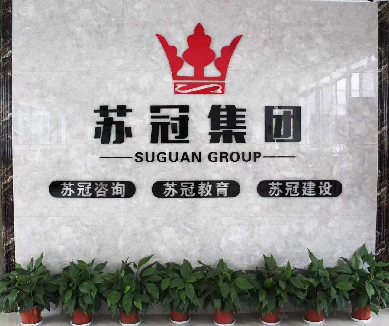 苏冠集团