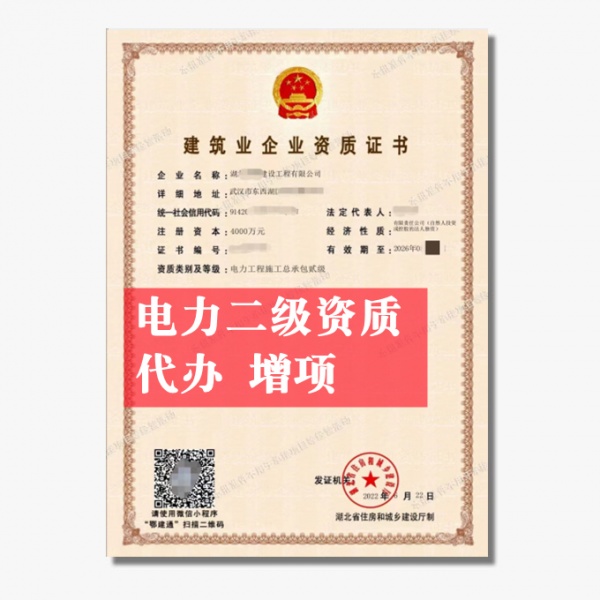 湖北电力二级资质办理条件最新政策
