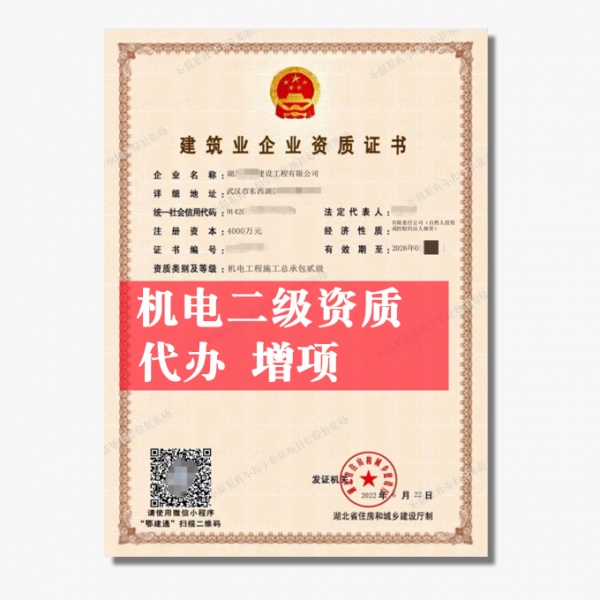 湖北机电二级资质办理需要哪些条件最新政策