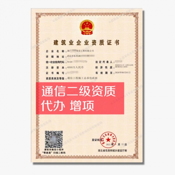 湖北通信二级资质最新办理条件是什么