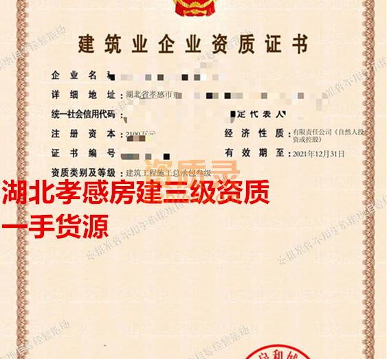 低价出售湖北孝感房建三级公司