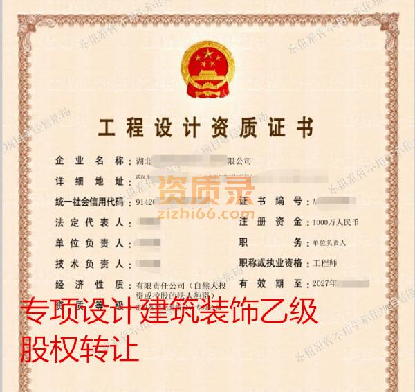 湖北建筑装饰专项设计乙级资质转让