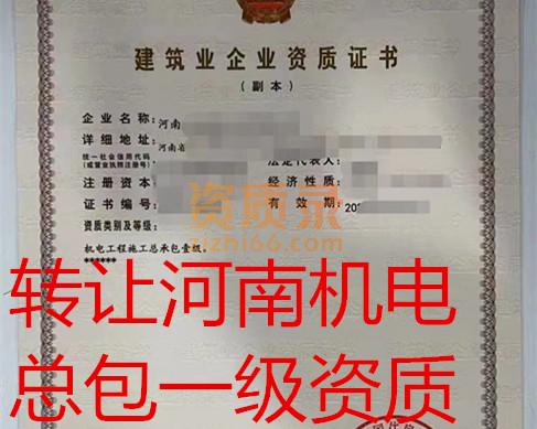河南机电总承包一级资质公司转让