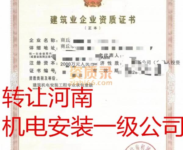 低价出售河南机电安装一级资质公司