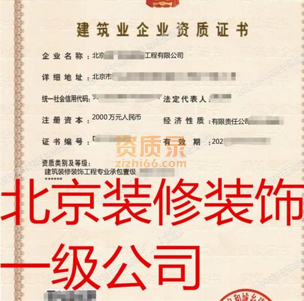 急出北京装饰装修一级资质公司