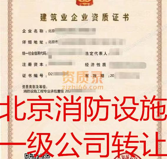 北京消防设施一级公司转让