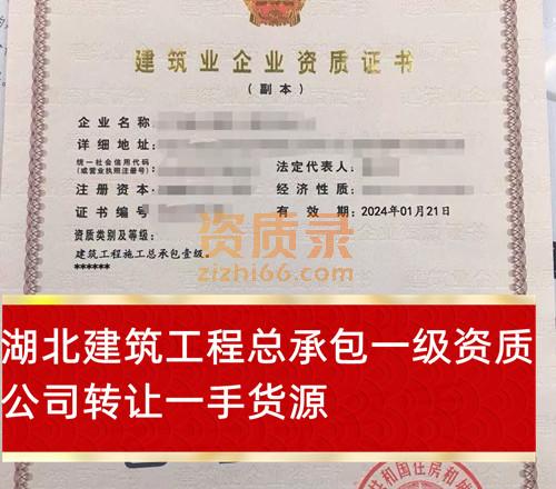 湖北建筑工程总承包一级资质公司转让