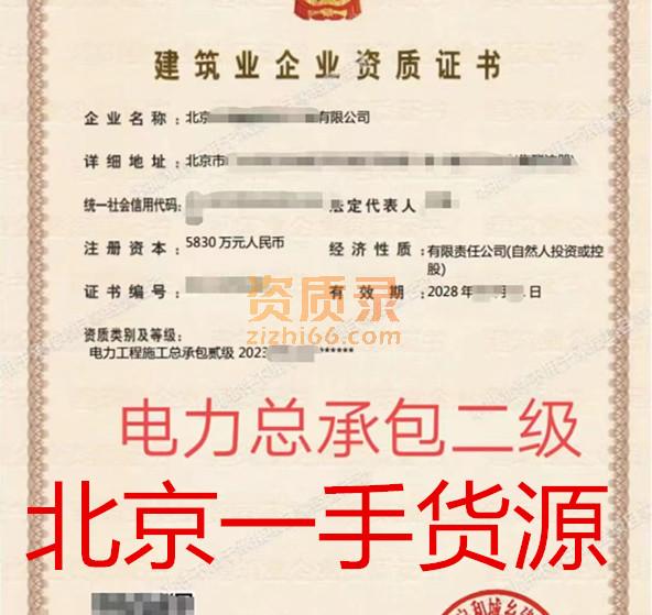 出售北京电力二级资质公司