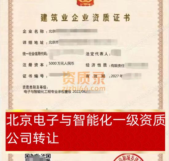 北京电子与智能化一级资质公司转让