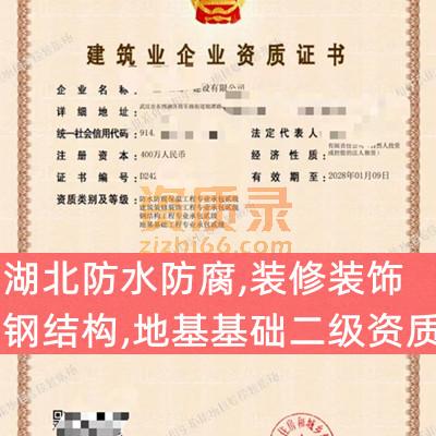 湖北防水防腐专业承包二级资质,装修装饰,钢结构,地基基础二级资质公司出售