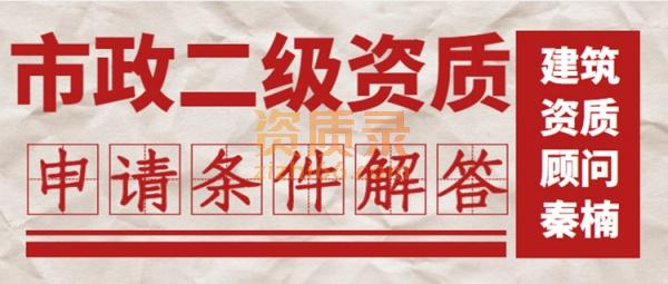 ​河南郑州市政二级资质办理流程和最新政策有哪些
