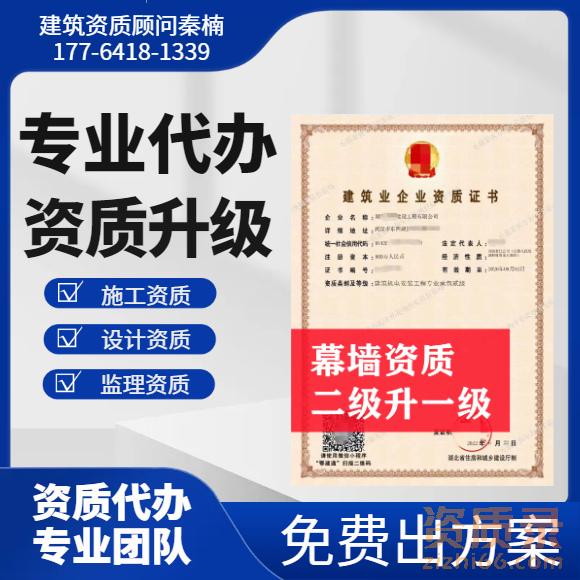 湖北建筑幕墙一级资质代办,代办幕墙资质二级升一级,湖北资质升级代办