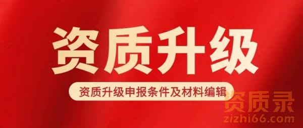 建筑资质升级材料-<a href=
