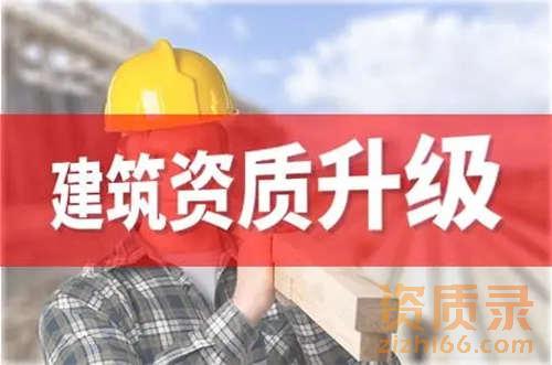 建筑资质升级-资质录 建筑资质升级-资质录