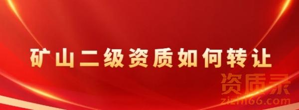 河南省的矿山工程总承包二级转让的流程是什么