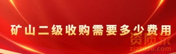 矿山工程总承包二级资质的转让费用
