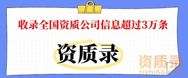 收录全国范围内的优质资质公司信息资源超过3万条 收录全国范围内的优质资质公司信息资源超过3万条