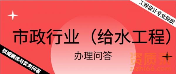 《市政行业（给水工程）工程设计专业资质》权威解读与实务问答