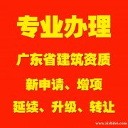 资质,广东资质办理,资质新办,资质升级,资质增项