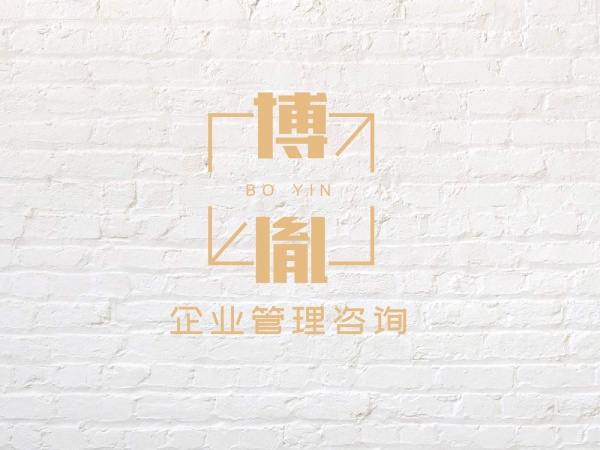 博胤企业管理咨询有限公司