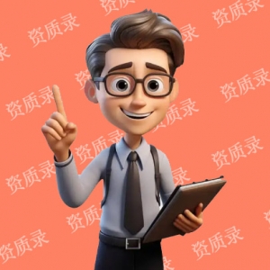 资质录（河南）分部