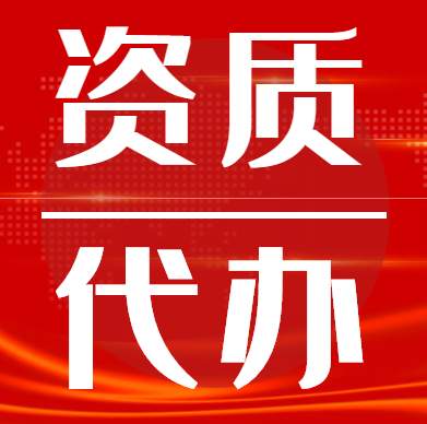 湖北资质代办,武汉资质代办,资质代办公司