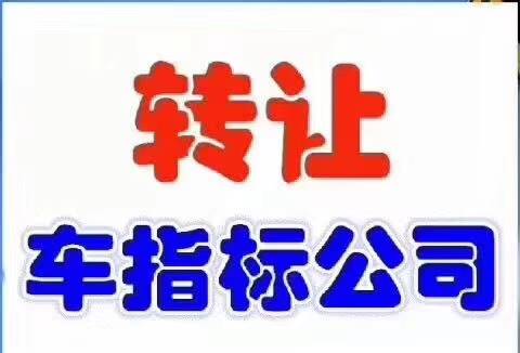 收购一个京A8多少钱