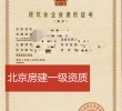 北京房建一级资质公司股权转让出售
