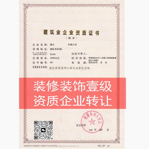 武汉装饰装修工程专业承包一级单位资质转让