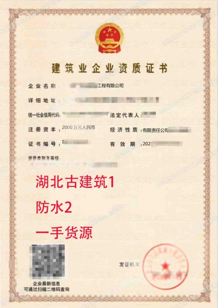 湖北古建筑工程专业承包一级，防水防腐保温工程专业承包二级资质公司转让