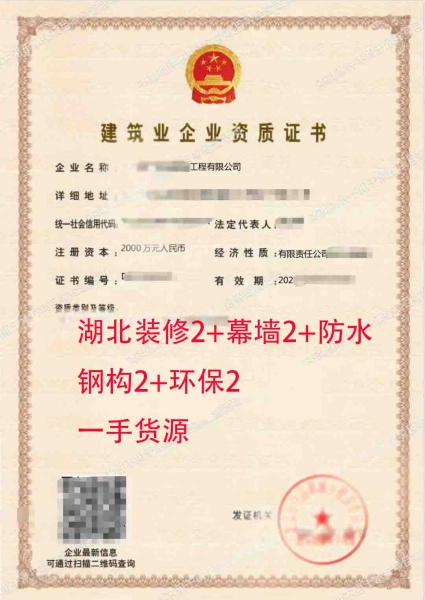 湖北装饰装修工程专业承包二级，幕墙工程专业承包二级，防水防腐保温二级资质公司转让