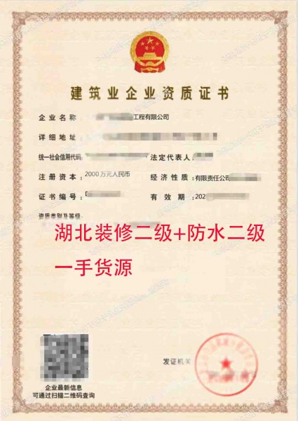 湖北装饰装修专业承包二级、防水防腐保温专业承包二级资质公司转让