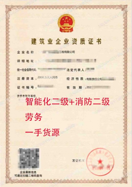 湖北电子与智能化工程专业承包二级、消防设施工程专业承包二级、施工劳务企业资质公司转让