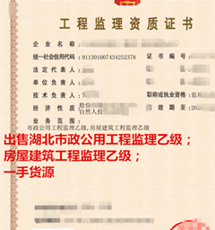 湖北房屋建筑监理乙级，市政监理乙级出售