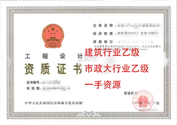 辽宁建筑行业工程设计乙级、市政大行业工程设计资质公司转让
