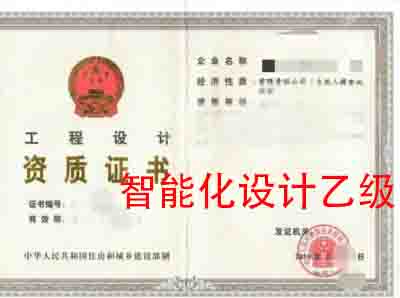 湖北建筑智能化系统设计专项乙级资质公司转让