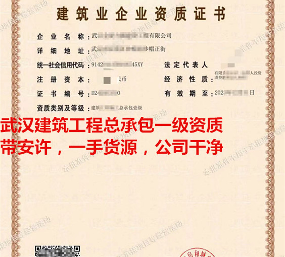 出售武汉建筑工程总承包一级资质
