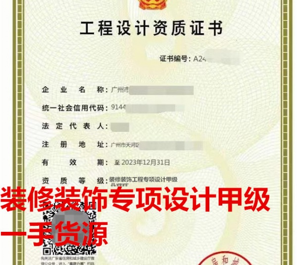 广东装修装饰专项设计甲级资质出售