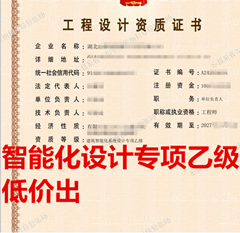 出售湖北建筑智能化设计专项乙级资质