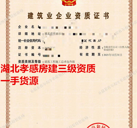 出售湖北孝感建筑工程三级资质