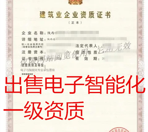 低价出售陕西电子与智能化一级资质