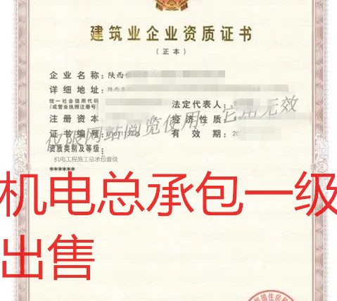 陕西机电总承包一级资质股权转让