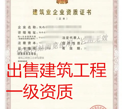 出售陕西建筑工程一级资质